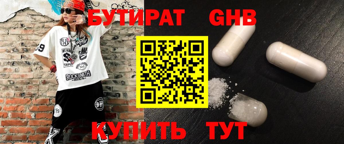 БУТИРАТ оксибутират Нижневартовск