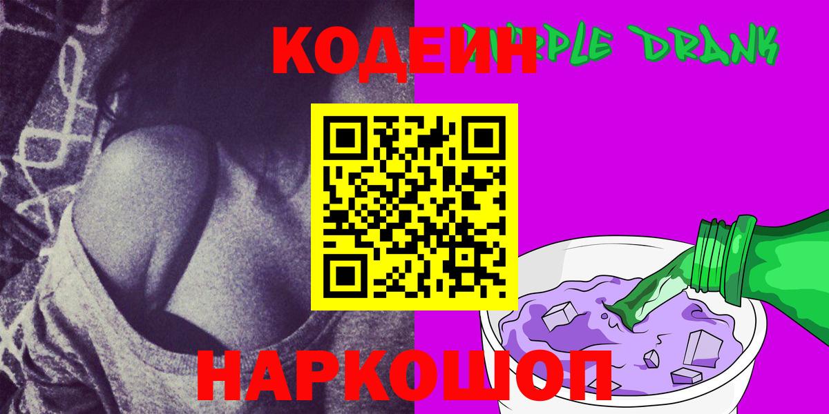 Codein Purple Drank  Кодеин напиток Lean (лин)  Вход с VPN  Нижневартовск 